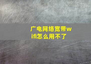 广电网络宽带wifi怎么用不了