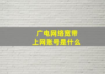 广电网络宽带上网账号是什么