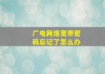 广电网络宽带密码忘记了怎么办