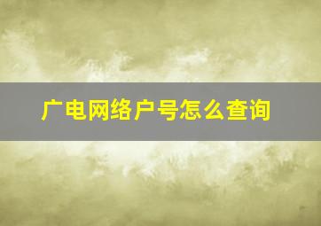 广电网络户号怎么查询