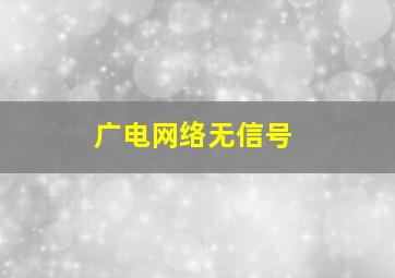 广电网络无信号