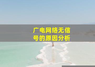 广电网络无信号的原因分析