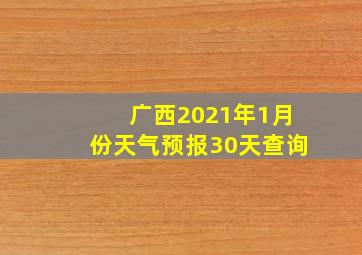 广西2021年1月份天气预报30天查询