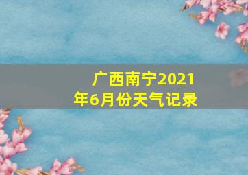 广西南宁2021年6月份天气记录