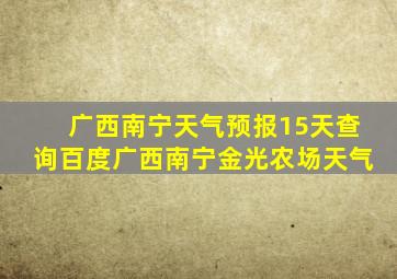 广西南宁天气预报15天查询百度广西南宁金光农场天气