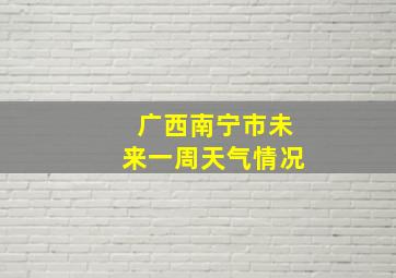 广西南宁市未来一周天气情况