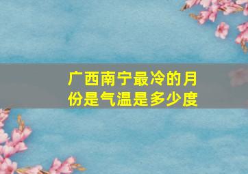 广西南宁最冷的月份是气温是多少度