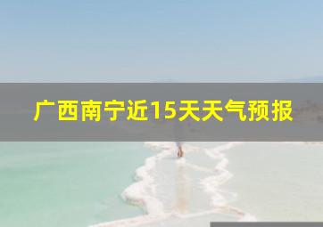 广西南宁近15天天气预报