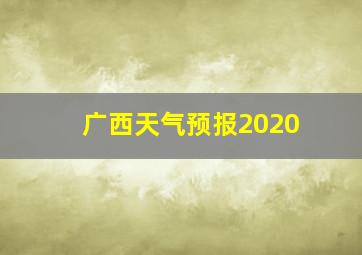 广西天气预报2020