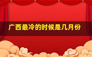 广西最冷的时候是几月份