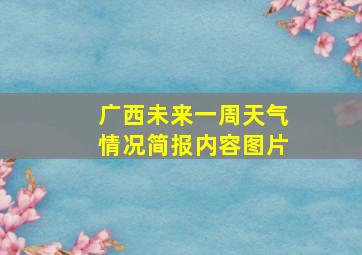 广西未来一周天气情况简报内容图片