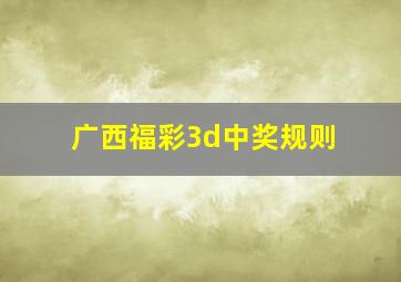 广西福彩3d中奖规则