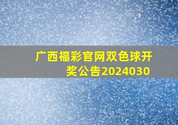 广西福彩官网双色球开奖公告2024030