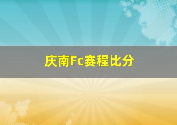 庆南Fc赛程比分