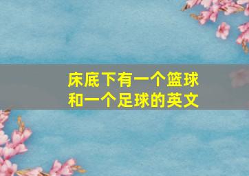 床底下有一个篮球和一个足球的英文