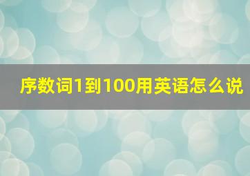 序数词1到100用英语怎么说