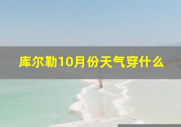 库尔勒10月份天气穿什么