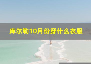 库尔勒10月份穿什么衣服