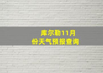 库尔勒11月份天气预报查询