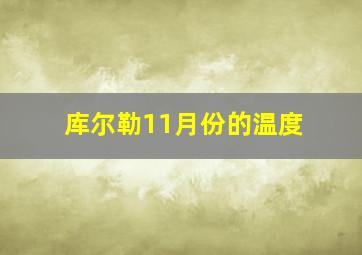 库尔勒11月份的温度