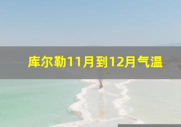 库尔勒11月到12月气温