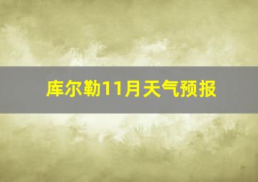 库尔勒11月天气预报