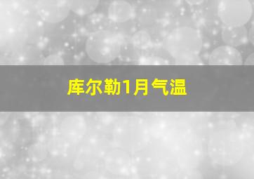 库尔勒1月气温