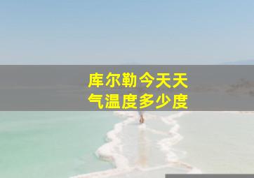 库尔勒今天天气温度多少度