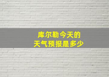 库尔勒今天的天气预报是多少