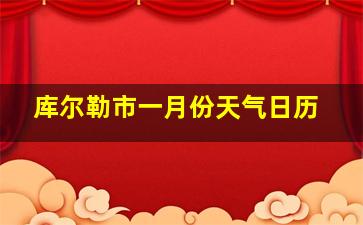 库尔勒市一月份天气日历