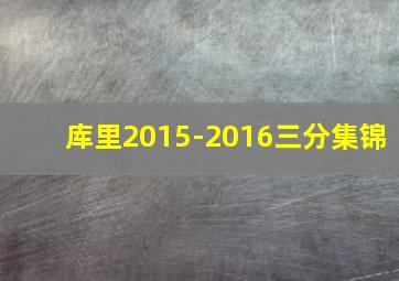 库里2015-2016三分集锦