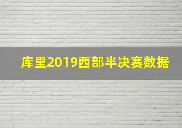 库里2019西部半决赛数据