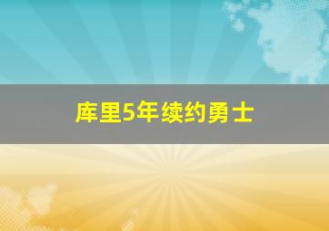 库里5年续约勇士