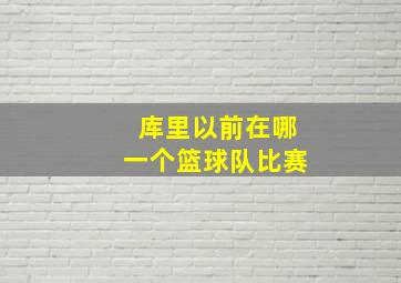 库里以前在哪一个篮球队比赛