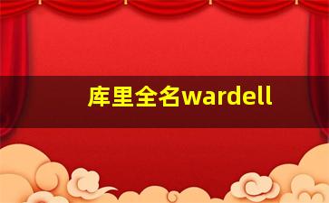 库里全名wardell