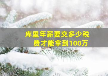 库里年薪要交多少税费才能拿到100万