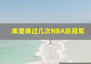 库里得过几次NBA总冠军