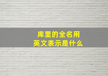 库里的全名用英文表示是什么