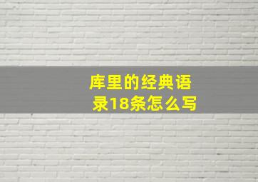 库里的经典语录18条怎么写