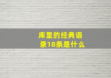 库里的经典语录18条是什么