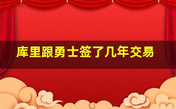 库里跟勇士签了几年交易