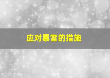 应对暴雪的措施