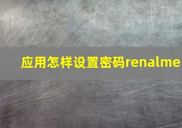 应用怎样设置密码renalme