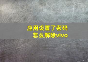 应用设置了密码怎么解除vivo