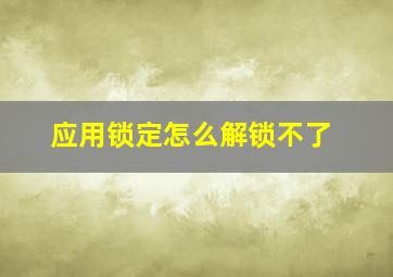 应用锁定怎么解锁不了