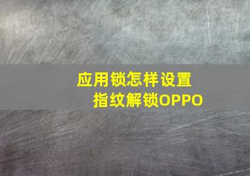 应用锁怎样设置指纹解锁OPPO