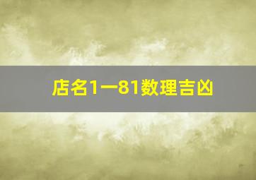 店名1一81数理吉凶