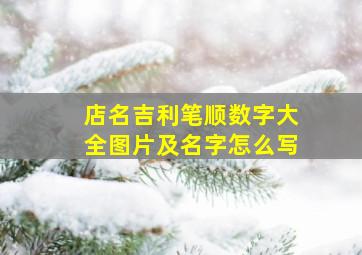 店名吉利笔顺数字大全图片及名字怎么写