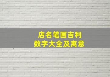 店名笔画吉利数字大全及寓意