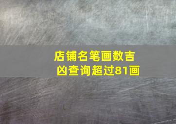 店铺名笔画数吉凶查询超过81画